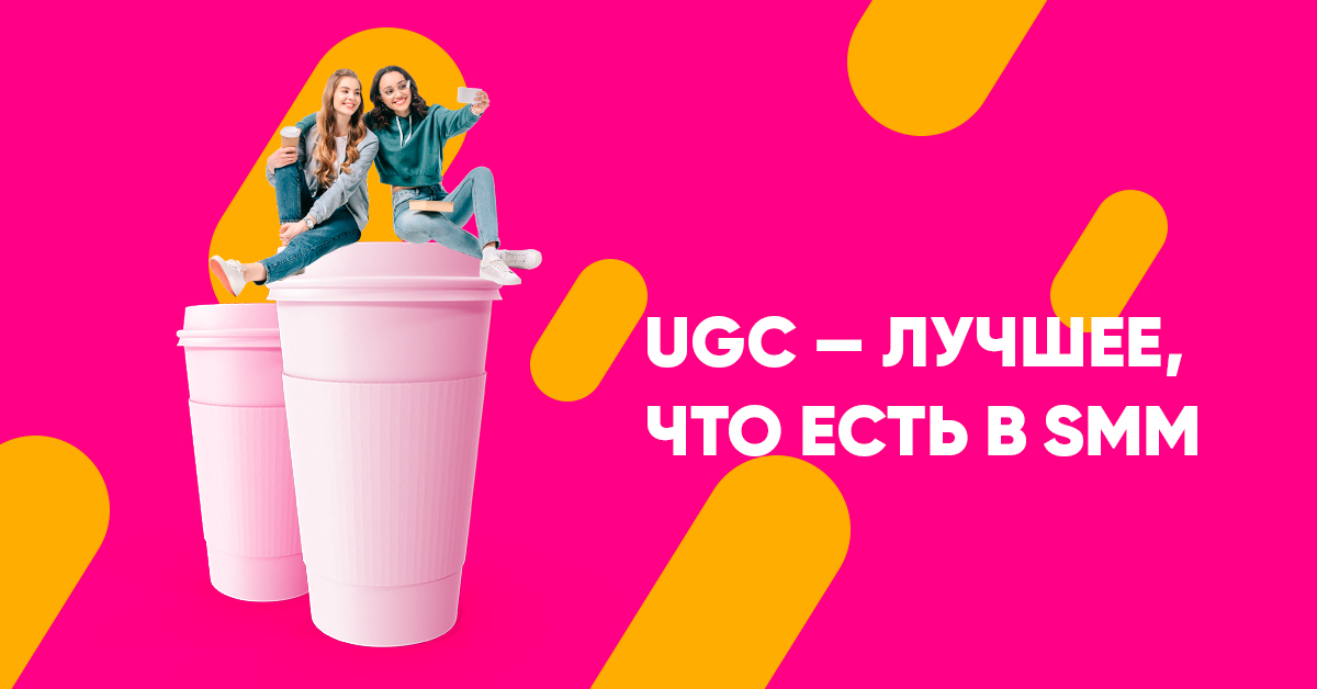 Публикуйте UGC